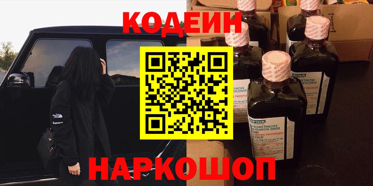 Знаменск  Codein напиток Lean (лин)  Вход с VPN  Кодеин напиток Lean (лин) 